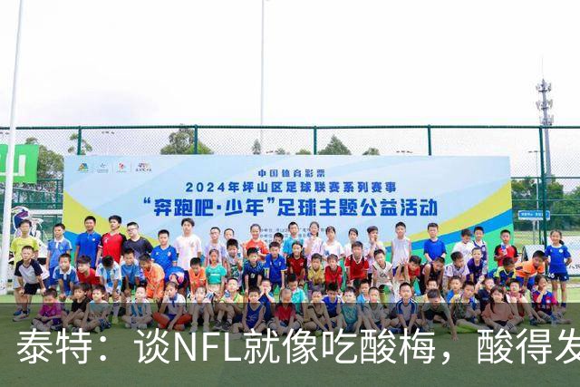 泰特：谈NFL就像吃酸梅，酸得发愁！